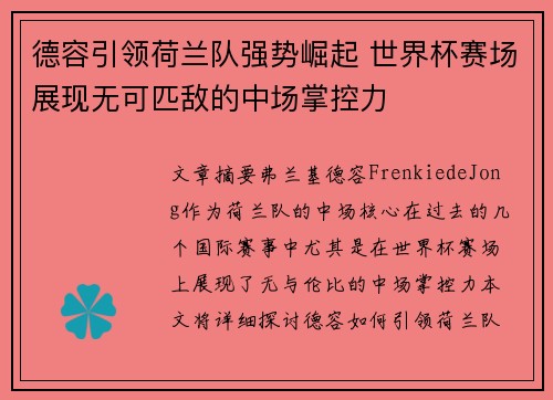 德容引领荷兰队强势崛起 世界杯赛场展现无可匹敌的中场掌控力