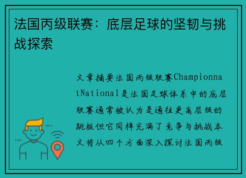 法国丙级联赛：底层足球的坚韧与挑战探索