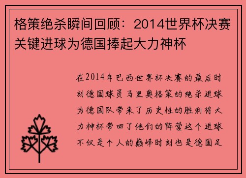 格策绝杀瞬间回顾：2014世界杯决赛关键进球为德国捧起大力神杯