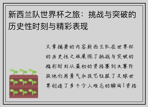 新西兰队世界杯之旅：挑战与突破的历史性时刻与精彩表现