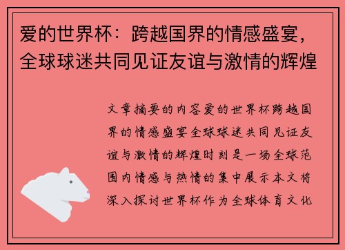 爱的世界杯：跨越国界的情感盛宴，全球球迷共同见证友谊与激情的辉煌时刻
