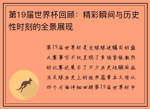 第19届世界杯回顾：精彩瞬间与历史性时刻的全景展现
