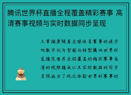 腾讯世界杯直播全程覆盖精彩赛事 高清赛事视频与实时数据同步呈现