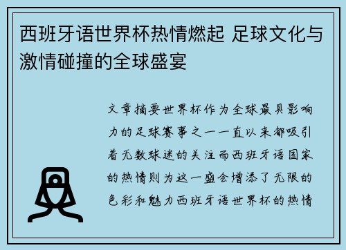 西班牙语世界杯热情燃起 足球文化与激情碰撞的全球盛宴