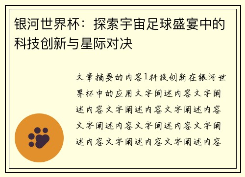 银河世界杯：探索宇宙足球盛宴中的科技创新与星际对决