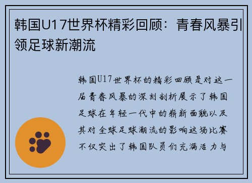 韩国U17世界杯精彩回顾：青春风暴引领足球新潮流