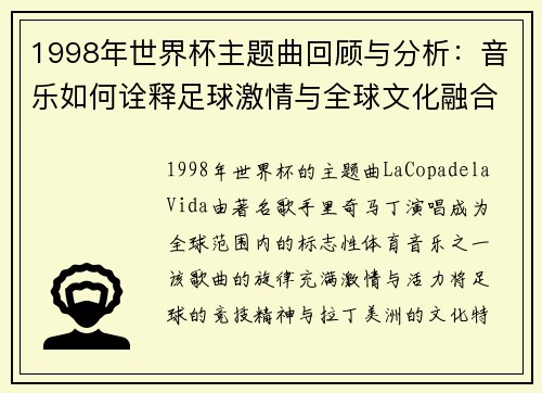 1998年世界杯主题曲回顾与分析：音乐如何诠释足球激情与全球文化融合