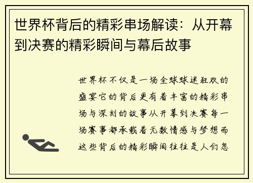 世界杯背后的精彩串场解读：从开幕到决赛的精彩瞬间与幕后故事
