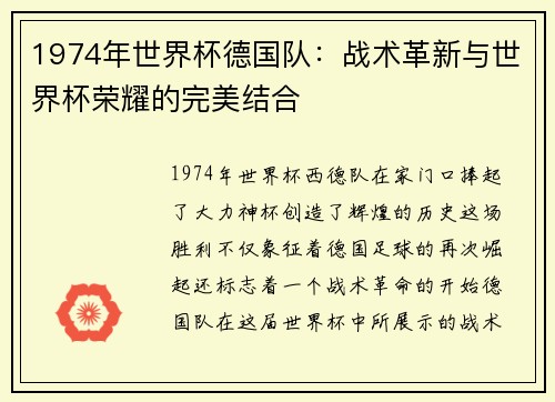 1974年世界杯德国队：战术革新与世界杯荣耀的完美结合