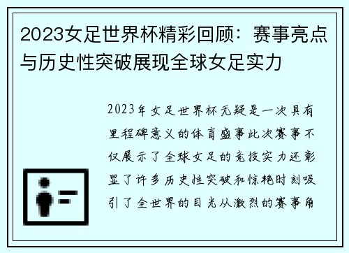 2023女足世界杯精彩回顾：赛事亮点与历史性突破展现全球女足实力