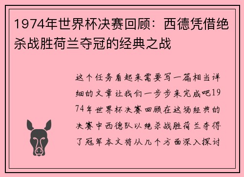 1974年世界杯决赛回顾：西德凭借绝杀战胜荷兰夺冠的经典之战