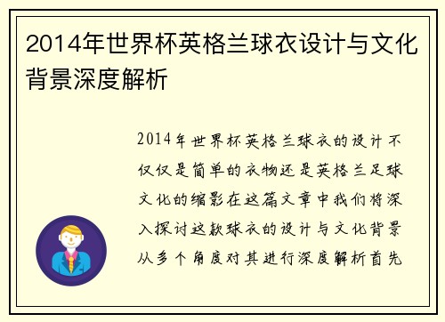2014年世界杯英格兰球衣设计与文化背景深度解析