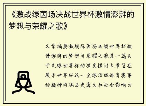 《激战绿茵场决战世界杯激情澎湃的梦想与荣耀之歌》
