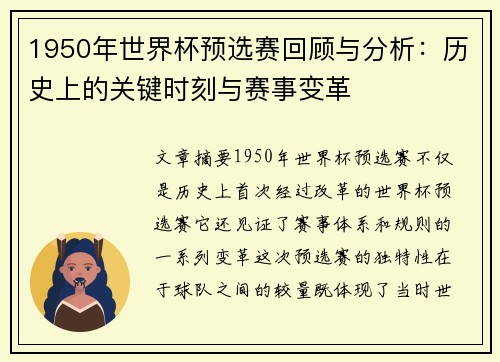 1950年世界杯预选赛回顾与分析：历史上的关键时刻与赛事变革