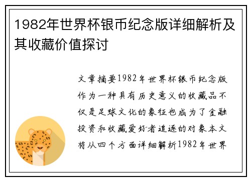 1982年世界杯银币纪念版详细解析及其收藏价值探讨