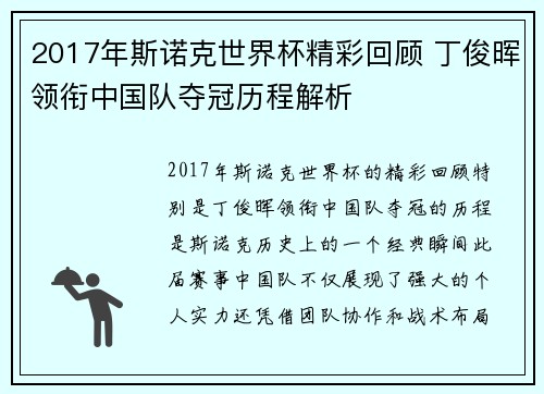 2017年斯诺克世界杯精彩回顾 丁俊晖领衔中国队夺冠历程解析