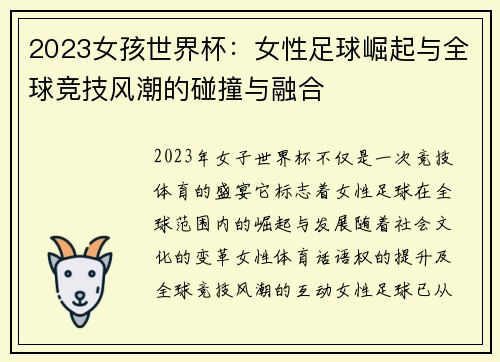 2023女孩世界杯：女性足球崛起与全球竞技风潮的碰撞与融合