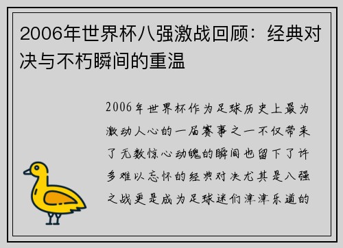2006年世界杯八强激战回顾：经典对决与不朽瞬间的重温
