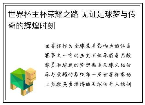 世界杯主杯荣耀之路 见证足球梦与传奇的辉煌时刻