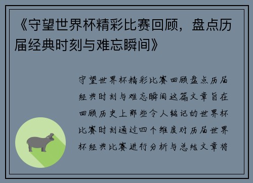 《守望世界杯精彩比赛回顾，盘点历届经典时刻与难忘瞬间》