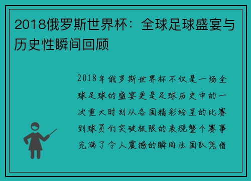 2018俄罗斯世界杯：全球足球盛宴与历史性瞬间回顾