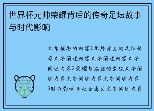 世界杯元帅荣耀背后的传奇足坛故事与时代影响