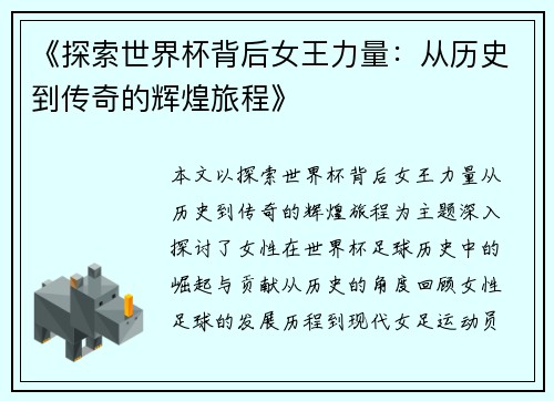 《探索世界杯背后女王力量：从历史到传奇的辉煌旅程》