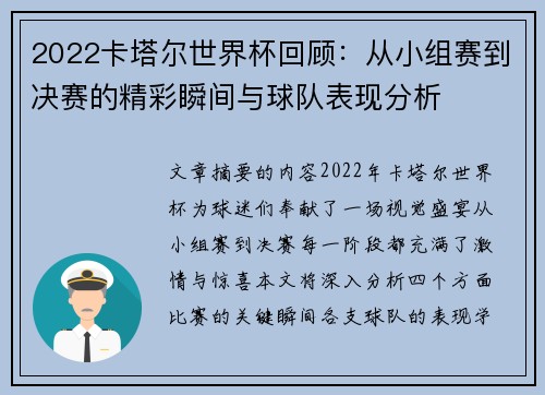 2022卡塔尔世界杯回顾：从小组赛到决赛的精彩瞬间与球队表现分析