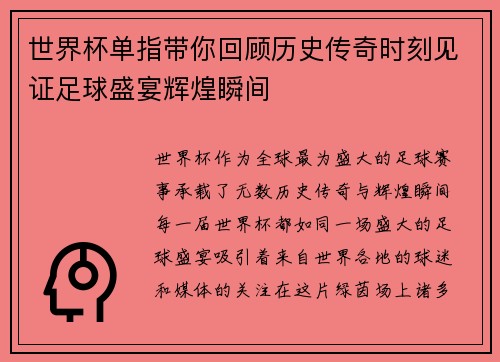 世界杯单指带你回顾历史传奇时刻见证足球盛宴辉煌瞬间