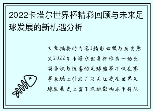 2022卡塔尔世界杯精彩回顾与未来足球发展的新机遇分析