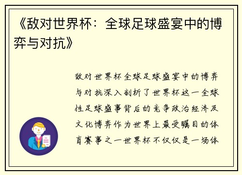《敌对世界杯：全球足球盛宴中的博弈与对抗》