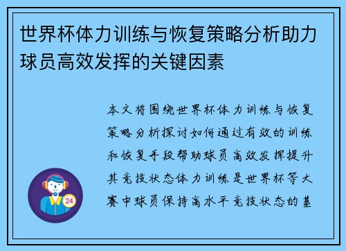 世界杯体力训练与恢复策略分析助力球员高效发挥的关键因素