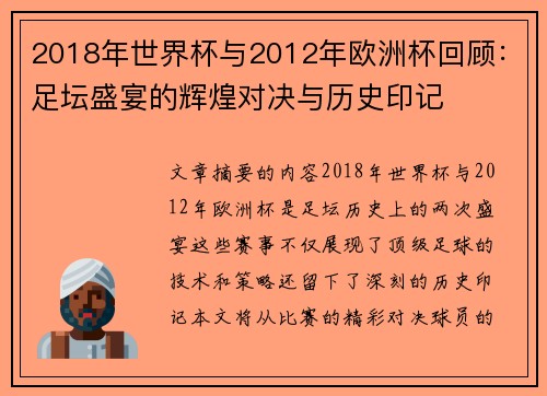 2018年世界杯与2012年欧洲杯回顾：足坛盛宴的辉煌对决与历史印记