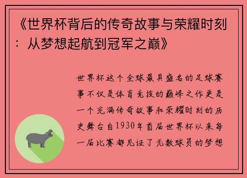《世界杯背后的传奇故事与荣耀时刻：从梦想起航到冠军之巅》