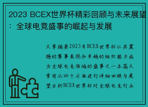 2023 BCEX世界杯精彩回顾与未来展望：全球电竞盛事的崛起与发展