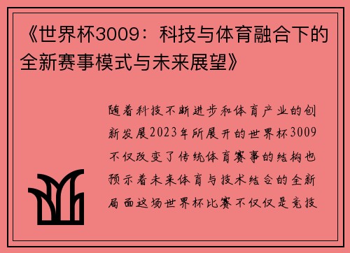 《世界杯3009：科技与体育融合下的全新赛事模式与未来展望》