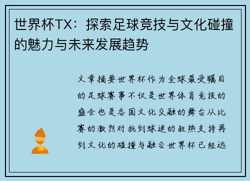 世界杯TX：探索足球竞技与文化碰撞的魅力与未来发展趋势