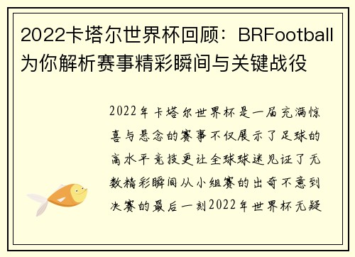 2022卡塔尔世界杯回顾：BRFootball为你解析赛事精彩瞬间与关键战役