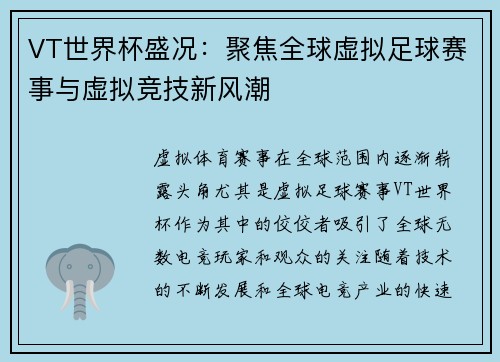 VT世界杯盛况：聚焦全球虚拟足球赛事与虚拟竞技新风潮