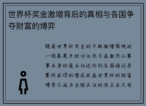 世界杯奖金激增背后的真相与各国争夺财富的博弈