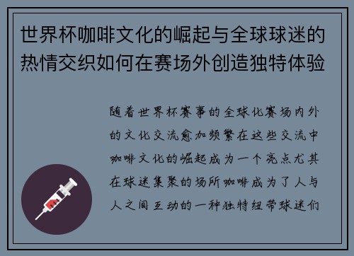 世界杯咖啡文化的崛起与全球球迷的热情交织如何在赛场外创造独特体验