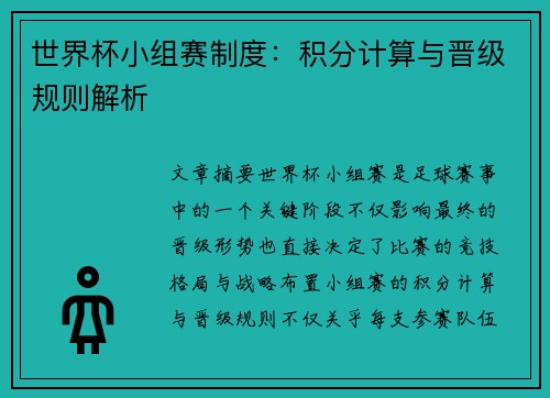 世界杯小组赛制度：积分计算与晋级规则解析