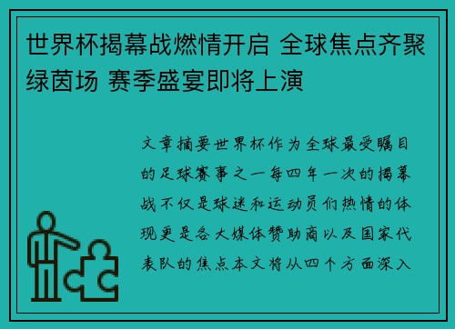 世界杯揭幕战燃情开启 全球焦点齐聚绿茵场 赛季盛宴即将上演