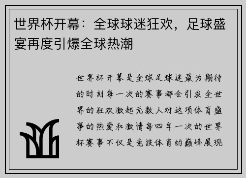 世界杯开幕：全球球迷狂欢，足球盛宴再度引爆全球热潮