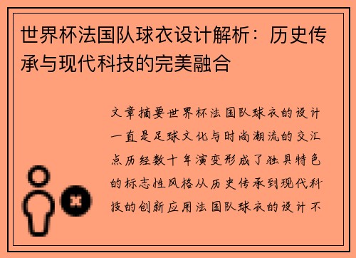 世界杯法国队球衣设计解析：历史传承与现代科技的完美融合