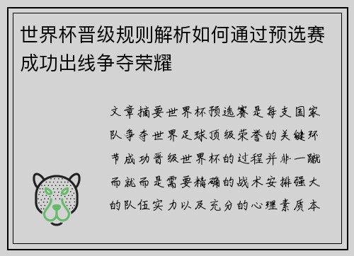 世界杯晋级规则解析如何通过预选赛成功出线争夺荣耀