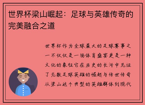 世界杯梁山崛起：足球与英雄传奇的完美融合之道