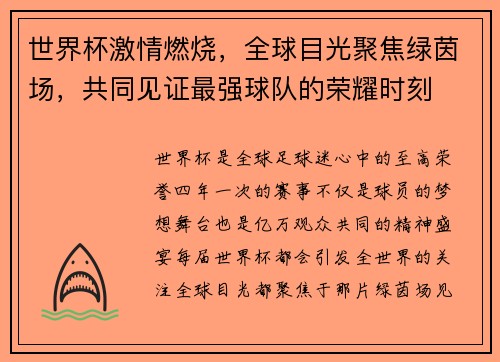 世界杯激情燃烧，全球目光聚焦绿茵场，共同见证最强球队的荣耀时刻