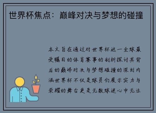 世界杯焦点：巅峰对决与梦想的碰撞