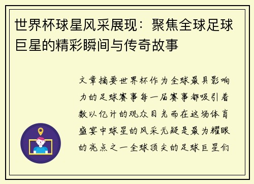 世界杯球星风采展现：聚焦全球足球巨星的精彩瞬间与传奇故事